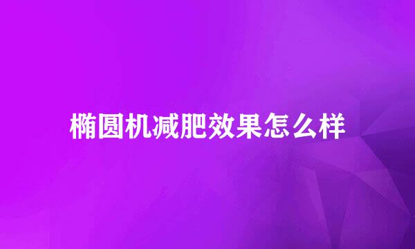 椭圆机减肥效果怎么样