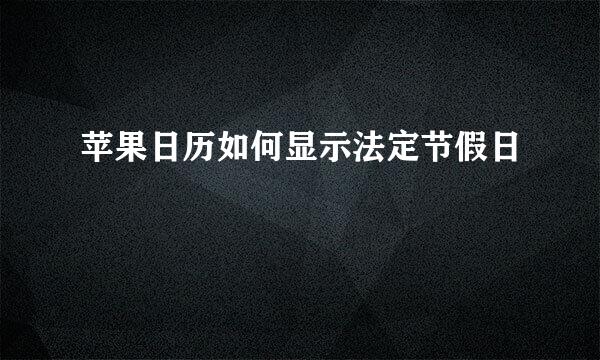 苹果日历如何显示法定节假日