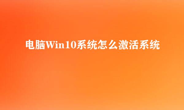 电脑Win10系统怎么激活系统