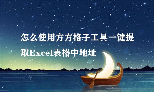 怎么使用方方格子工具一键提取Excel表格中地址