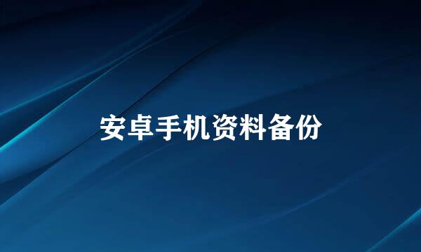 安卓手机资料备份