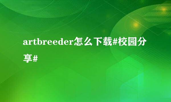 artbreeder怎么下载#校园分享#