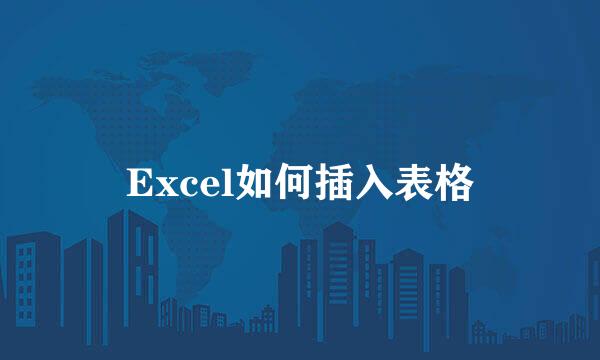 Excel如何插入表格