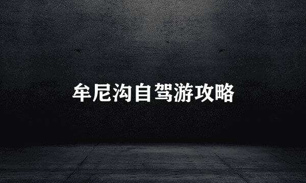 牟尼沟自驾游攻略