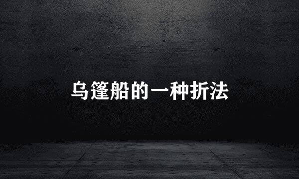 乌篷船的一种折法