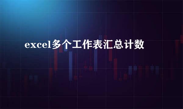 excel多个工作表汇总计数