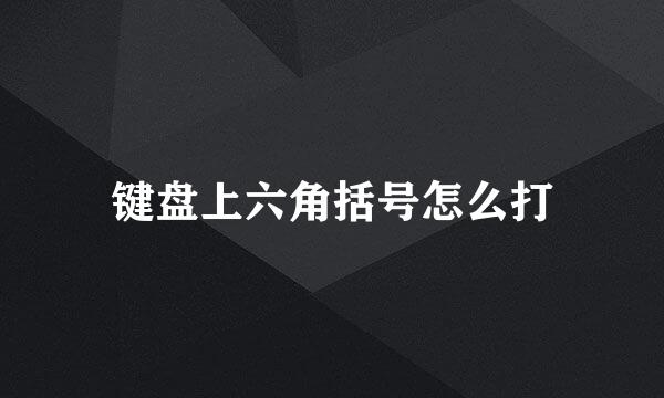 键盘上六角括号怎么打