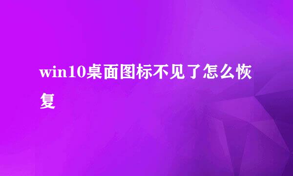 win10桌面图标不见了怎么恢复