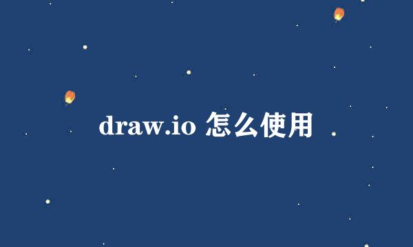 draw.io 怎么使用