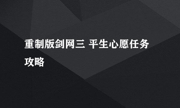 重制版剑网三 平生心愿任务攻略