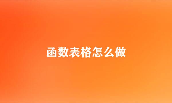 函数表格怎么做
