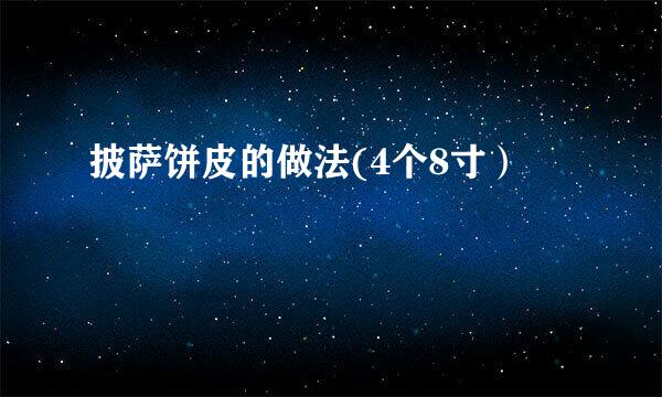 披萨饼皮的做法(4个8寸）