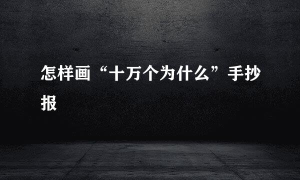 怎样画“十万个为什么”手抄报