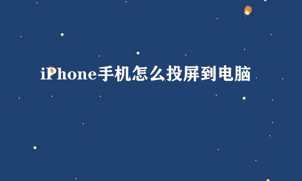iPhone手机怎么投屏到电脑