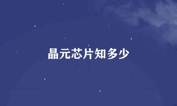 晶元芯片知多少