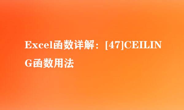 Excel函数详解：[47]CEILING函数用法