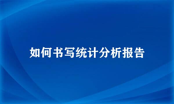 如何书写统计分析报告