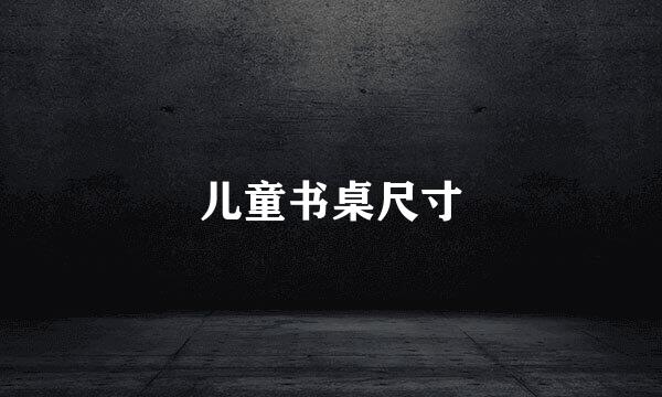 儿童书桌尺寸