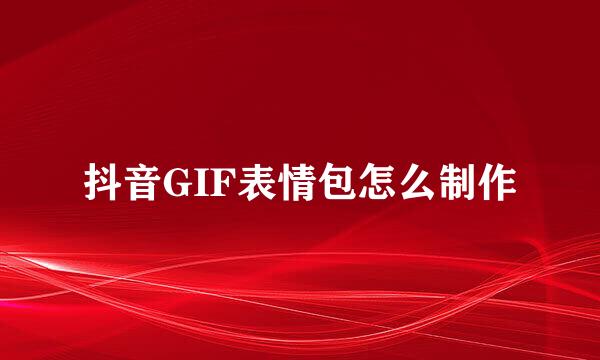 抖音GIF表情包怎么制作