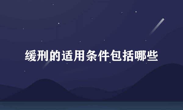 缓刑的适用条件包括哪些