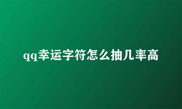 qq幸运字符怎么抽几率高