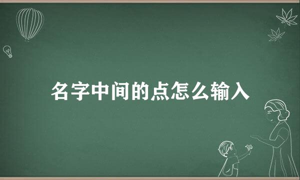 名字中间的点怎么输入