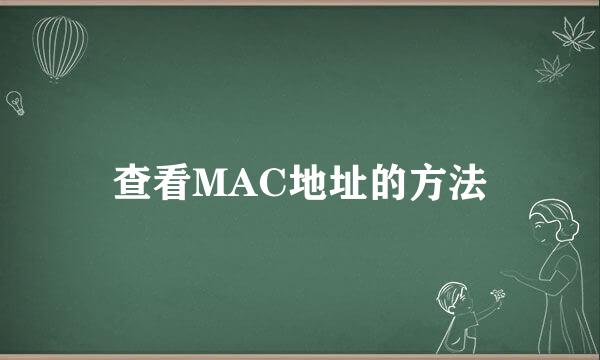 查看MAC地址的方法