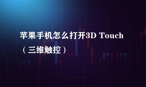 苹果手机怎么打开3D Touch（三维触控）