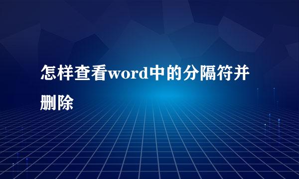怎样查看word中的分隔符并删除