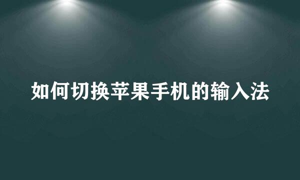如何切换苹果手机的输入法