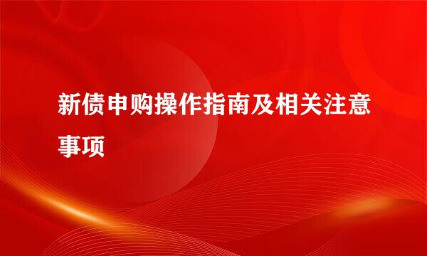 新债申购操作指南及相关注意事项