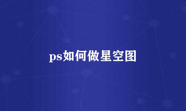 ps如何做星空图