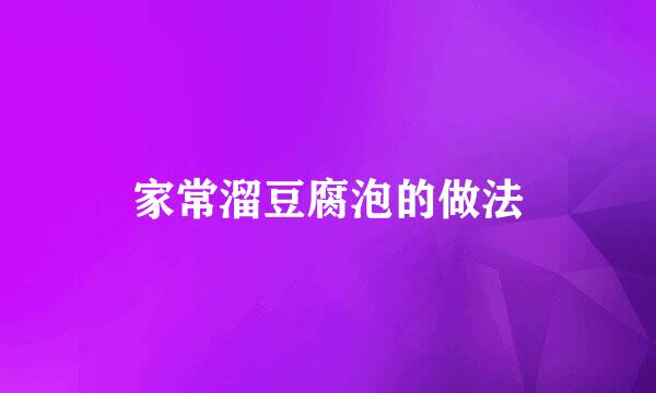 家常溜豆腐泡的做法