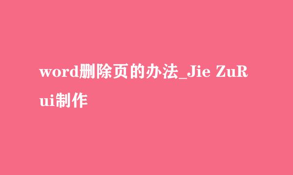 word删除页的办法_Jie ZuRui制作