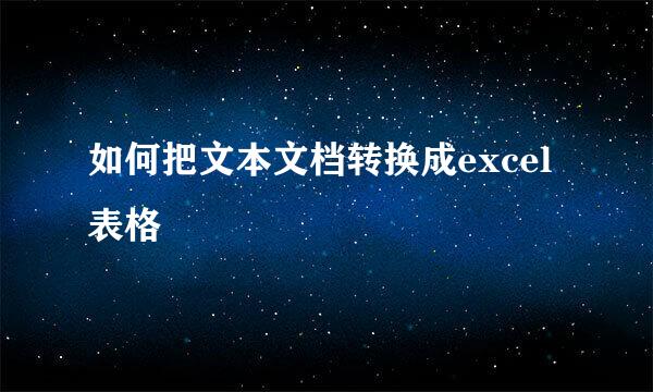 如何把文本文档转换成excel表格