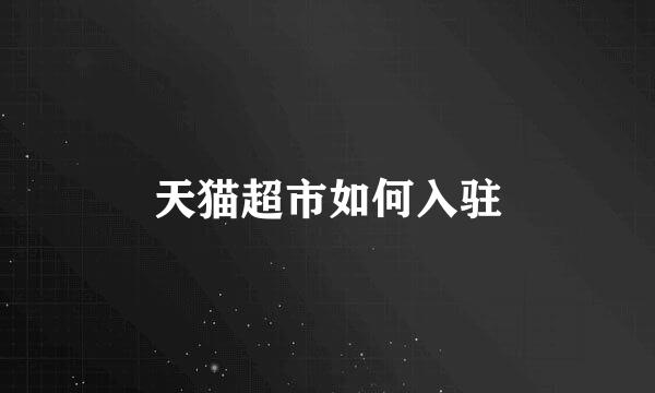 天猫超市如何入驻