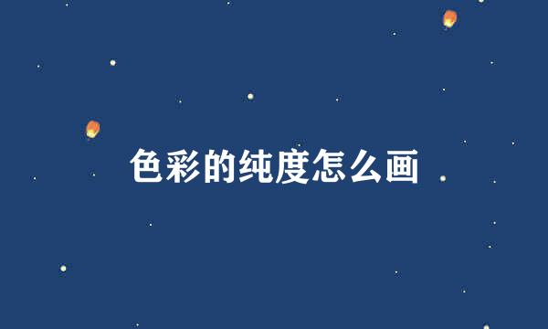 色彩的纯度怎么画