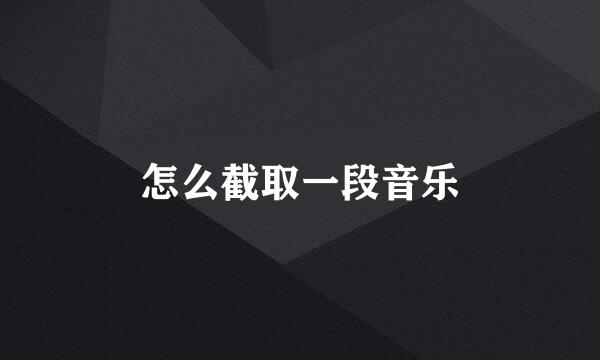 怎么截取一段音乐