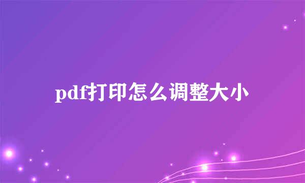 pdf打印怎么调整大小