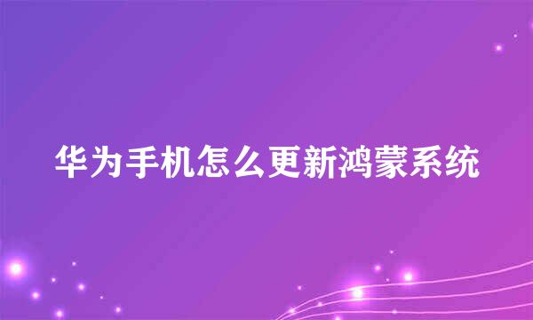 华为手机怎么更新鸿蒙系统