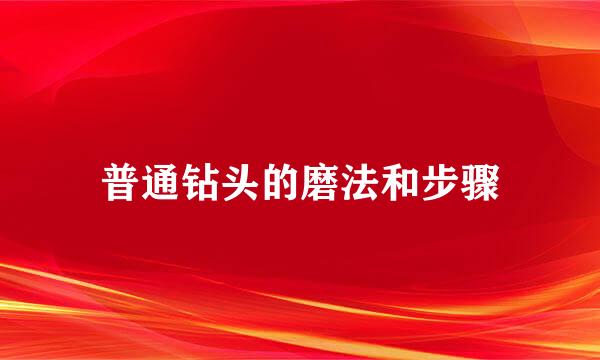 普通钻头的磨法和步骤