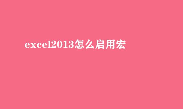excel2013怎么启用宏