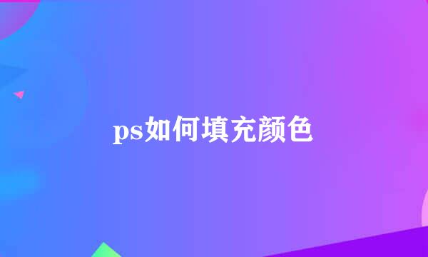 ps如何填充颜色