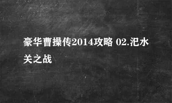 豪华曹操传2014攻略 02.汜水关之战