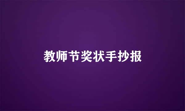 教师节奖状手抄报