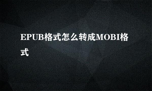 EPUB格式怎么转成MOBI格式