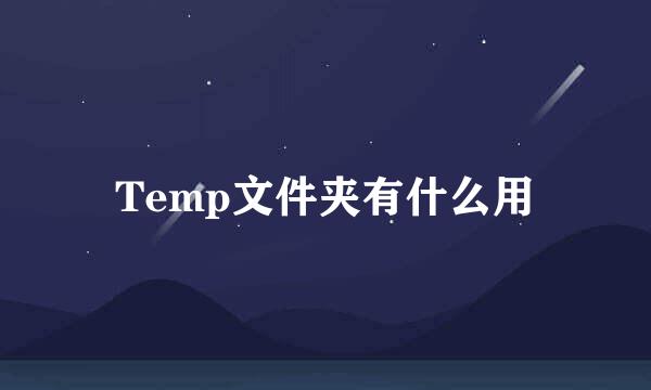 Temp文件夹有什么用