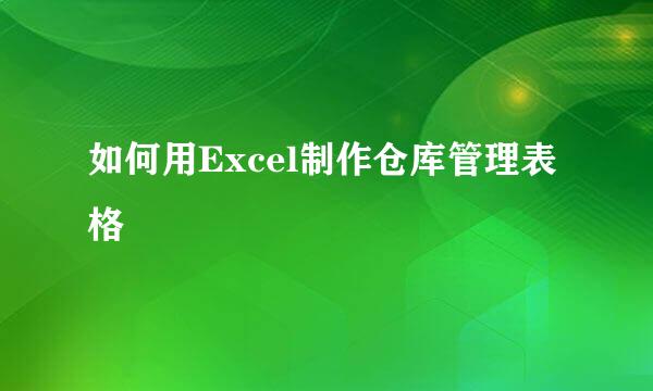 如何用Excel制作仓库管理表格