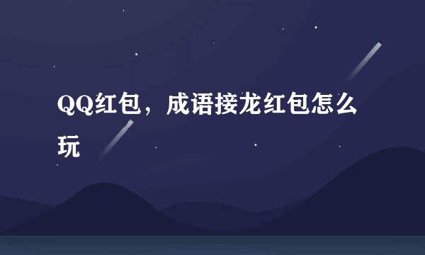 QQ红包，成语接龙红包怎么玩