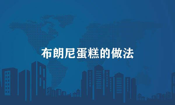 布朗尼蛋糕的做法